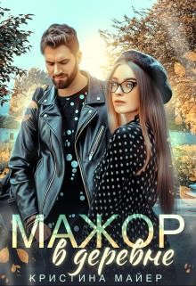 Читать онлайн книгу Мажор в деревне (СИ) автор Майер Кристина Книга Мажор в деревне (СИ)