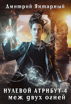 Читать онлайн книгу Меж двух огней (СИ) автор Янтарный Дмитрий Книга Меж двух огней (СИ)
