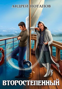 Книга Второстепенный (СИ)