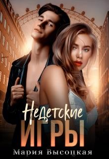Книга Недетские игры (СИ)
