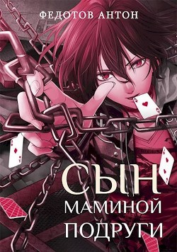 Читать онлайн книгу Сын маминой подруги (СИ) автор Федотов Антон Сергеевич Книга Сын маминой подруги (СИ)