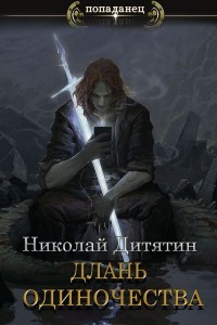 Книга Длань Одиночества (СИ)