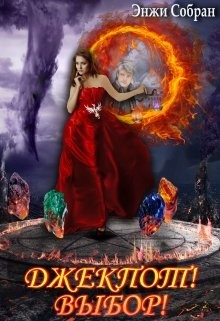 Читать онлайн книгу Джекпот! Выбор! (СИ) автор Собран Энжи Книга Джекпот! Выбор! (СИ)