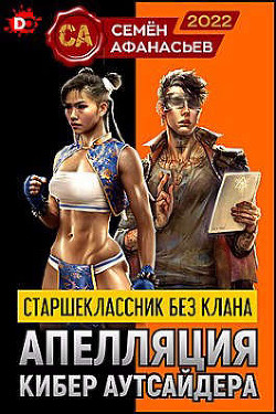 Читать онлайн книгу Старшеклассник без клана. Апелляция кибер аутсайдера (СИ) автор Афанасьев Семен Книга Старшеклассник без клана. Апелляция кибер аутсайдера (СИ)