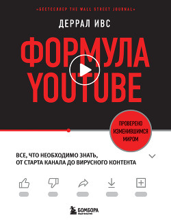 Книга Формула YouTube. Все, что необходимо знать, от старта канала до вирусного контента