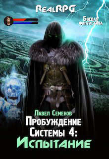 Читать онлайн книгу Испытание (СИ) автор Семенов Павел Книга Испытание (СИ)