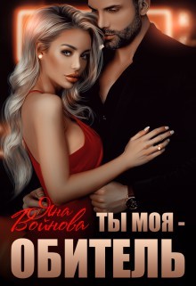 Читать онлайн книгу Ты - Моя Обитель (СИ) автор Войнова Яна Книга Ты - Моя Обитель (СИ)