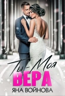 Читать онлайн книгу Ты - Моя Вера (СИ) автор Войнова Яна Книга Ты - Моя Вера (СИ)