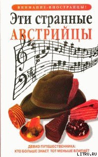 Книга Эти странные австрийцы