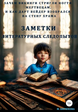 Книга Зачем викинги стригли ногти мертвецам и как Дарт Вейдер взобрался на стену храма. Заметки литературн