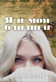 Книга Я и мой близнец (СИ)