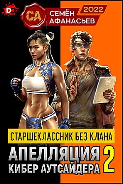 Читать онлайн книгу Старшеклассник без клана. Апелляция кибер аутсайдера 2 (СИ) автор Афанасьев Семен Книга Старшеклассник без клана. Апелляция кибер аутсайдера 2 (СИ)