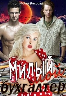 Книга Милый мой бухгалтер (СИ)