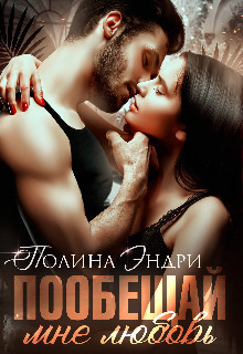 Книга Пообещай мне любовь (СИ)