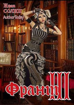 Читать онлайн книгу Франт 3 (СИ) автор Солин Иван Книга Франт 3 (СИ)
