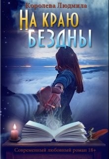 Книга На краю бездны (СИ)