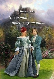 Книга Я, виконт и прочие чудовища (СИ)