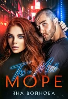 Читать онлайн книгу Ты - Моё Море (СИ) автор Войнова Яна Книга Ты - Моё Море (СИ)