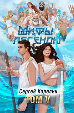 Читать онлайн книгу Мифы и легенды V (СИ) автор Карелин Сергей Витальевич Книга Мифы и легенды V (СИ)