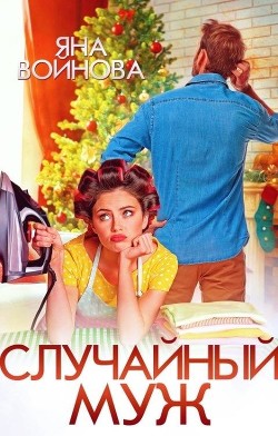 Читать онлайн книгу Случайный муж (СИ) автор Войнова Яна Книга Случайный муж (СИ)