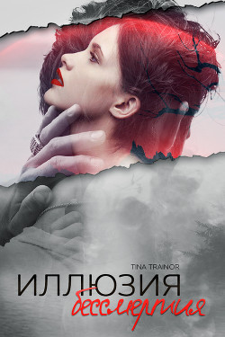Читать онлайн книгу Иллюзия бессмертия (СИ) автор Trainor Tina Книга Иллюзия бессмертия (СИ)