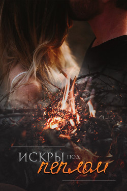 Читать онлайн книгу Искры под пеплом (СИ) автор Trainor Tina Книга Искры под пеплом (СИ)