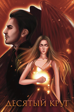 Читать онлайн книгу Десятый круг (СИ) автор Trainor Tina Книга Десятый круг (СИ)