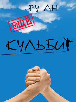 Читать онлайн книгу Ещё Кульбит автор Ру Ан Книга Ещё Кульбит