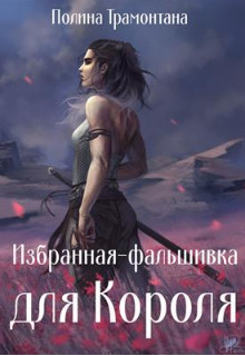 Книга Избранная-фальшивка для Короля (СИ)
