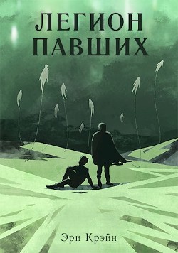 Книга Легион павших. I - III Акт (СИ)