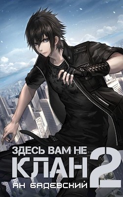 Читать онлайн книгу Здесь вам не клан 2 (СИ) автор Бадевский Ян Книга Здесь вам не клан 2 (СИ)