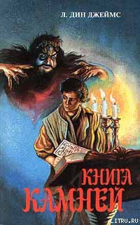 Книга Книга камней