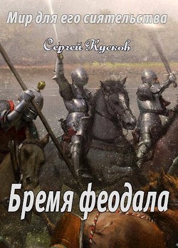 Книга Бремя феодала (СИ)