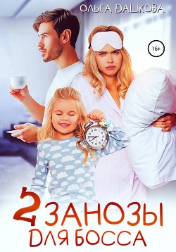 Читать онлайн книгу Две занозы для босса (СИ) автор Дашкова Ольга Книга Две занозы для босса (СИ)