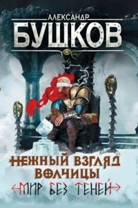 Читать онлайн книгу Мир без теней автор Бушков Александр Александрович Книга Мир без теней