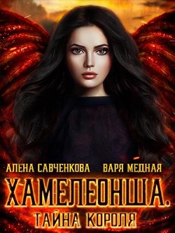 Книга Тайна короля (СИ)