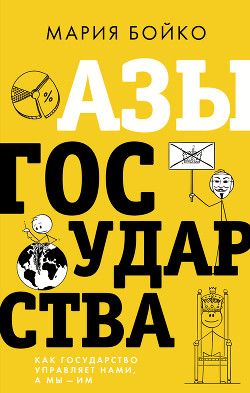 Читать онлайн книгу Азы государства. Как государство управляет нами, а мы – им автор Бойко Мария Ивановна Книга Азы государства. Как государство управляет нами, а мы – им