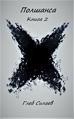 Книга Полшанса 2 (СИ)