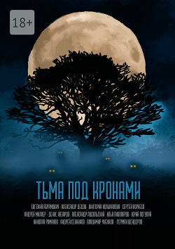 Книга Тьма под кронами (СИ)