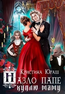 Читать онлайн книгу Назло папе куплю маму (СИ) автор Юраш Кристина Книга Назло папе куплю маму (СИ)