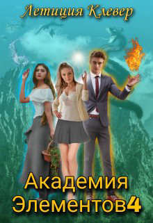 Читать онлайн книгу Академия Элементов 4 (СИ) автор Клевер Летиция Книга Академия Элементов 4 (СИ)