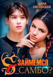 Книга Займемся с... самбо? (СИ)