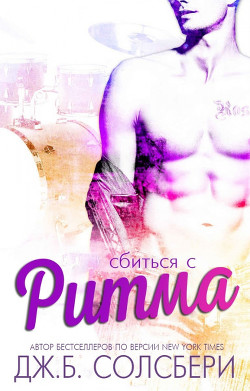 Книга Сбиться с ритма (ЛП)
