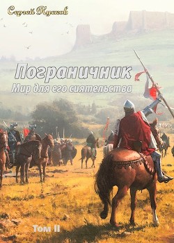 Книга Мир для его сиятельства. Пограничник (том 2) (СИ)