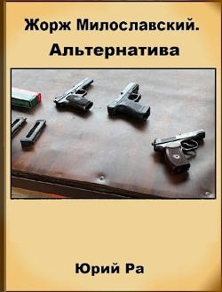 Читать онлайн книгу Альтернатива (СИ) автор Ра Юрий Книга Альтернатива (СИ)