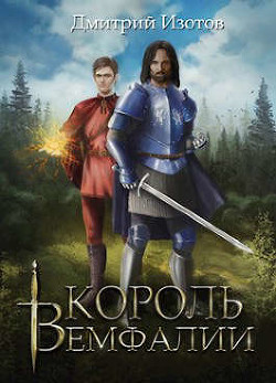 Книга Король Вемфалии (СИ)