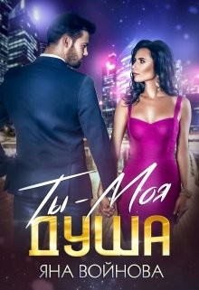 Читать онлайн книгу Ты - Моя Душа (СИ) автор Войнова Яна Книга Ты - Моя Душа (СИ)