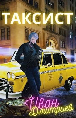 Книга Таксист. Том 1 (СИ)