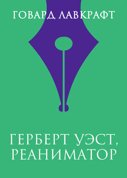 Книга Герберт Уэст, реаниматор