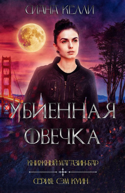 Книга Книжный магазин-Бар «Убиенная Овечка» (СИ)